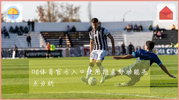 ng体育官方入口使用指南与功能亮点分析