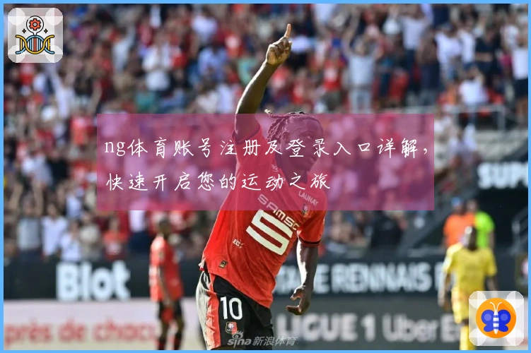 ng体育账号注册及登录入口详解，快速开启您的运动之旅